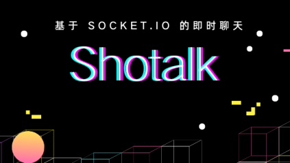 关于 Shotalk 即时聊天网站的开发（注册与登录-后端篇）